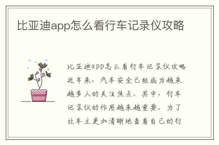 比亚迪app怎么看行车记录仪攻略